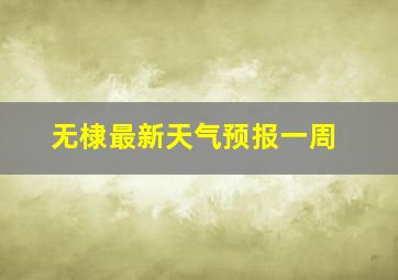 无棣最新天气预报一周