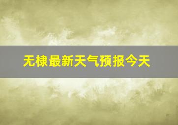 无棣最新天气预报今天