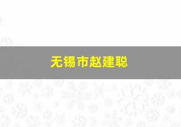 无锡市赵建聪