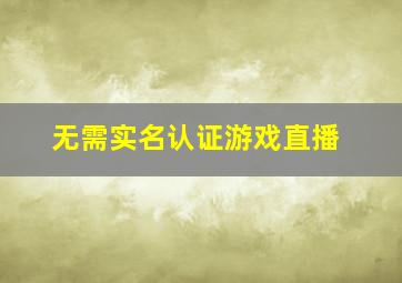 无需实名认证游戏直播