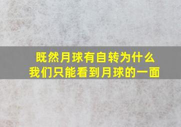 既然月球有自转为什么我们只能看到月球的一面