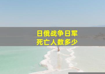 日俄战争日军死亡人数多少