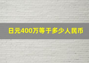 日元400万等于多少人民币