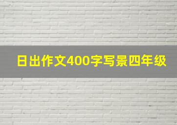 日出作文400字写景四年级