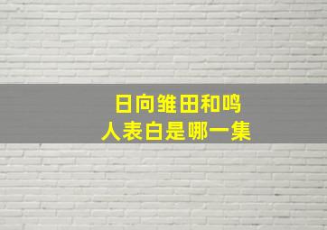 日向雏田和鸣人表白是哪一集