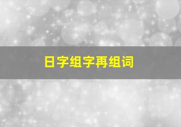 日字组字再组词