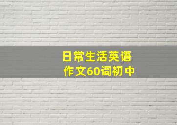 日常生活英语作文60词初中