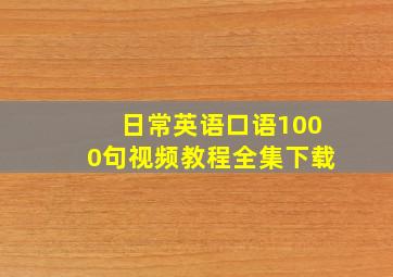 日常英语口语1000句视频教程全集下载