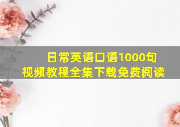 日常英语口语1000句视频教程全集下载免费阅读