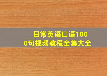 日常英语口语1000句视频教程全集大全