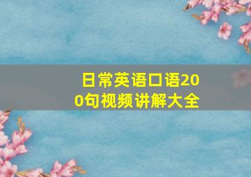 日常英语口语200句视频讲解大全