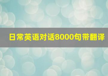 日常英语对话8000句带翻译