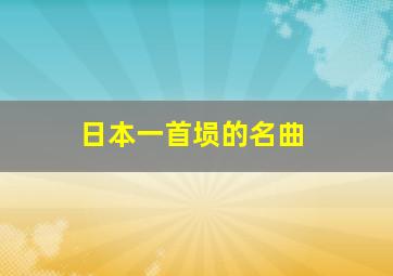 日本一首埙的名曲