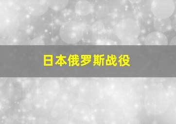 日本俄罗斯战役