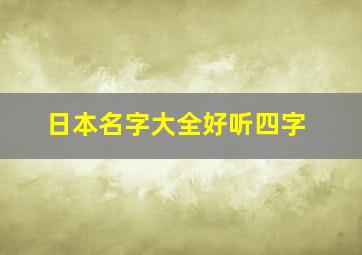 日本名字大全好听四字