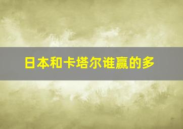 日本和卡塔尔谁赢的多