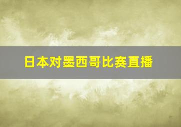 日本对墨西哥比赛直播