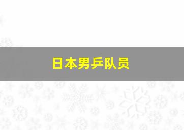 日本男乒队员