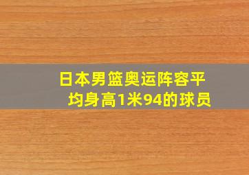 日本男篮奥运阵容平均身高1米94的球员