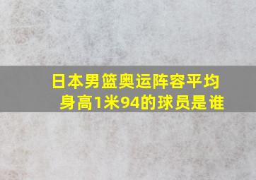 日本男篮奥运阵容平均身高1米94的球员是谁