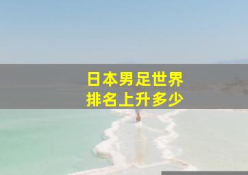 日本男足世界排名上升多少