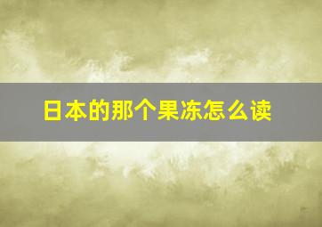 日本的那个果冻怎么读