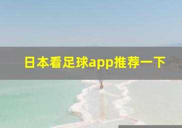 日本看足球app推荐一下