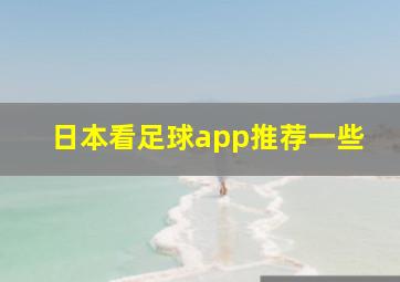 日本看足球app推荐一些