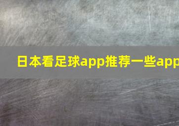 日本看足球app推荐一些app