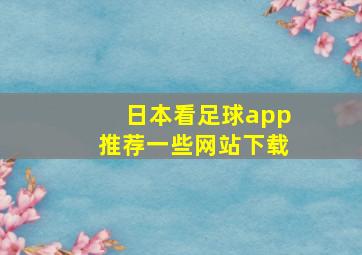 日本看足球app推荐一些网站下载