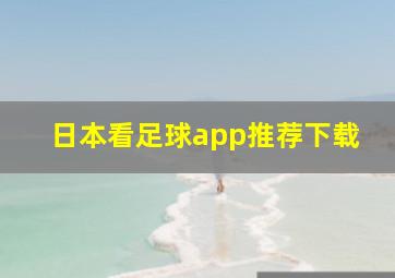 日本看足球app推荐下载