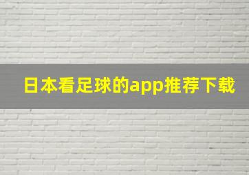 日本看足球的app推荐下载