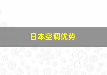 日本空调优势