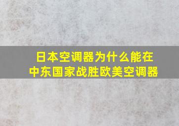 日本空调器为什么能在中东国家战胜欧美空调器