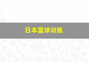 日本篮球训练