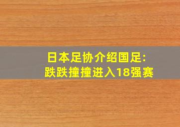 日本足协介绍国足:跌跌撞撞进入18强赛