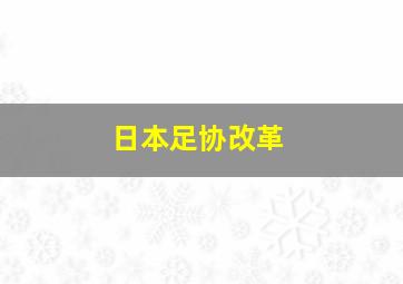 日本足协改革