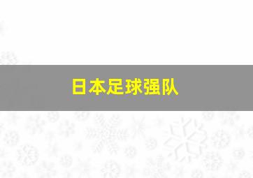 日本足球强队