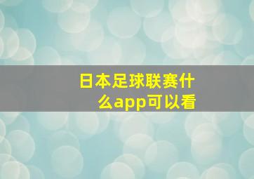 日本足球联赛什么app可以看