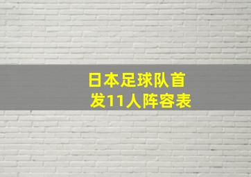 日本足球队首发11人阵容表