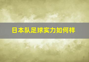 日本队足球实力如何样