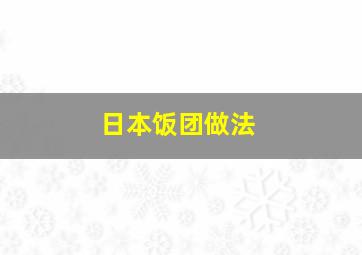 日本饭团做法