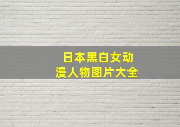 日本黑白女动漫人物图片大全