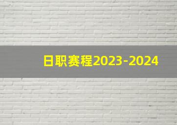 日职赛程2023-2024