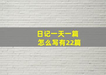 日记一天一篇怎么写有22篇