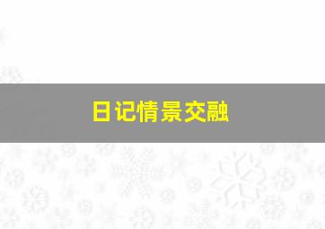 日记情景交融