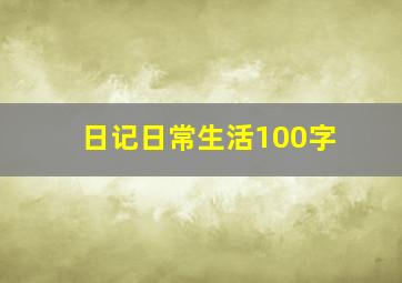 日记日常生活100字