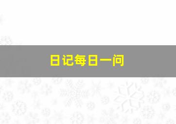 日记每日一问