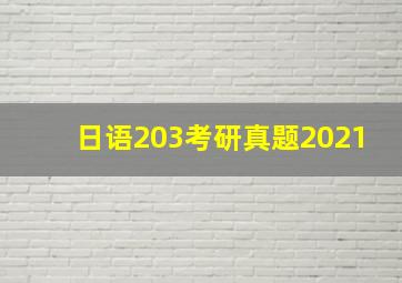 日语203考研真题2021