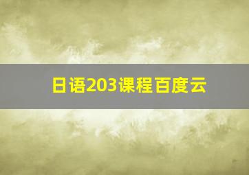 日语203课程百度云